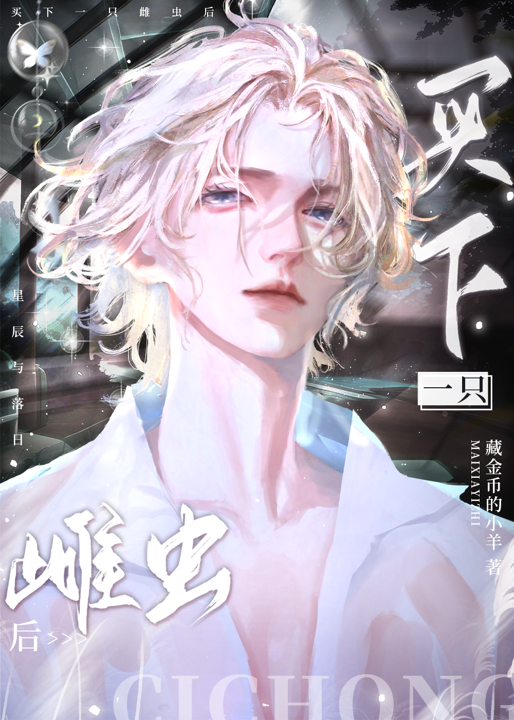 捡到落魄雌虫上将后