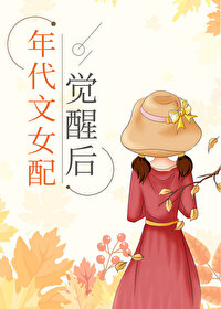 年代文女配在线吃瓜