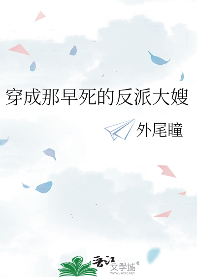 穿成反派早死老婆小说