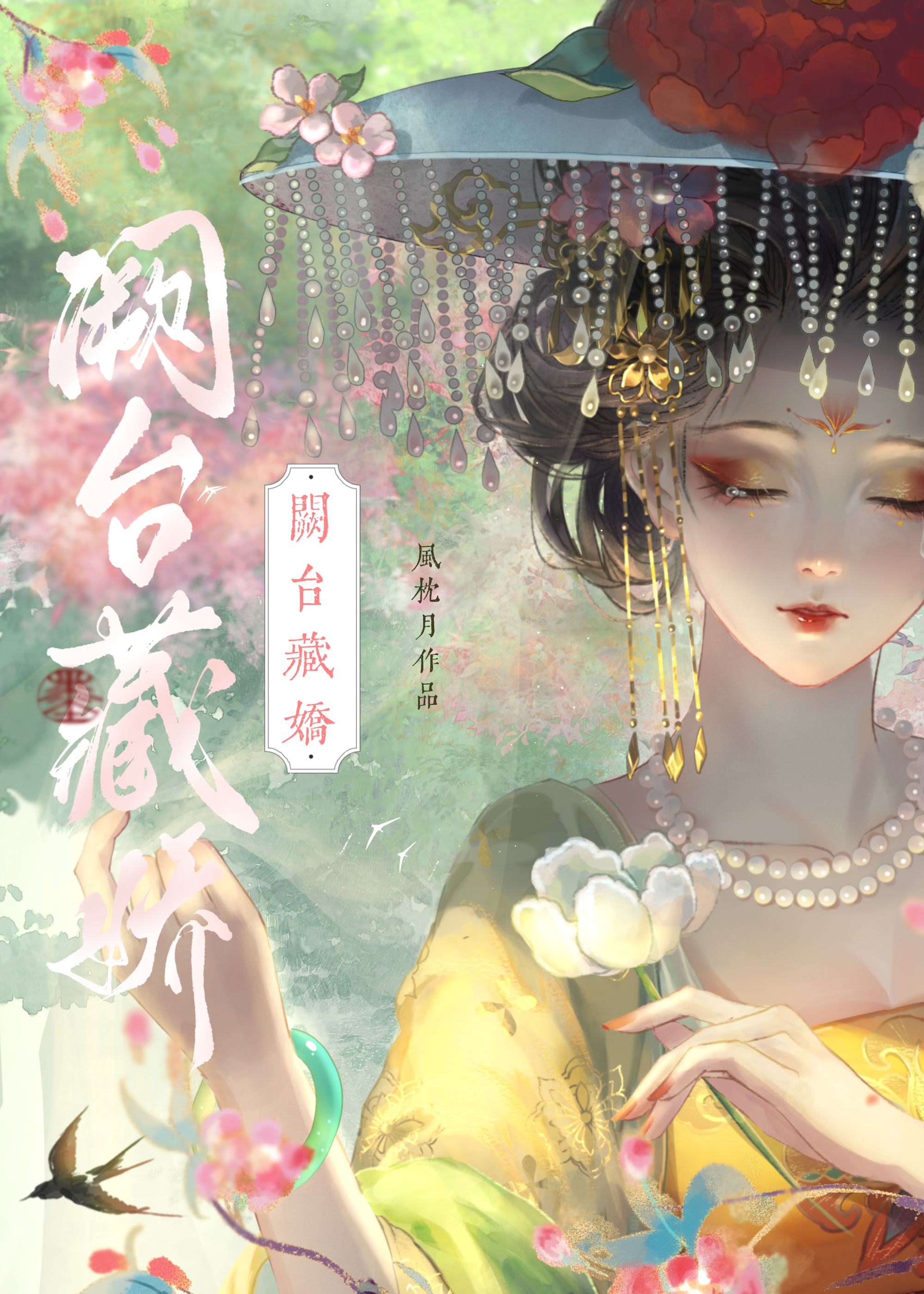 东宫藏娇重生全文