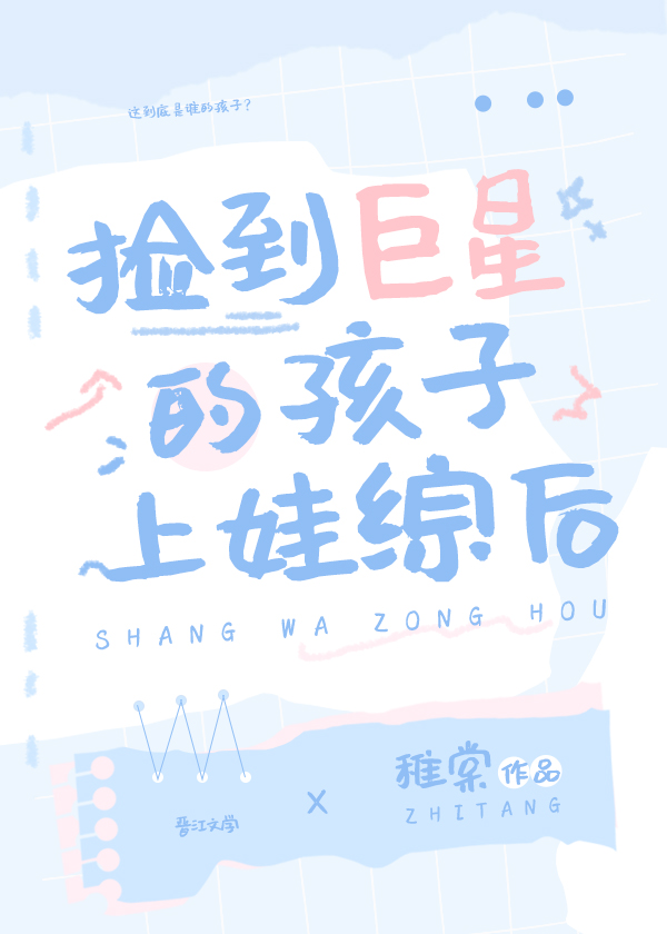 捡到小孩长大成明星的电视剧
