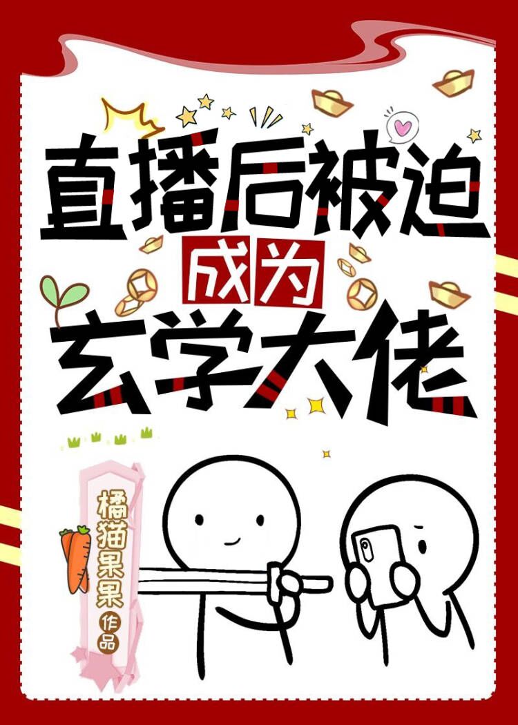 直播后我被迫出道