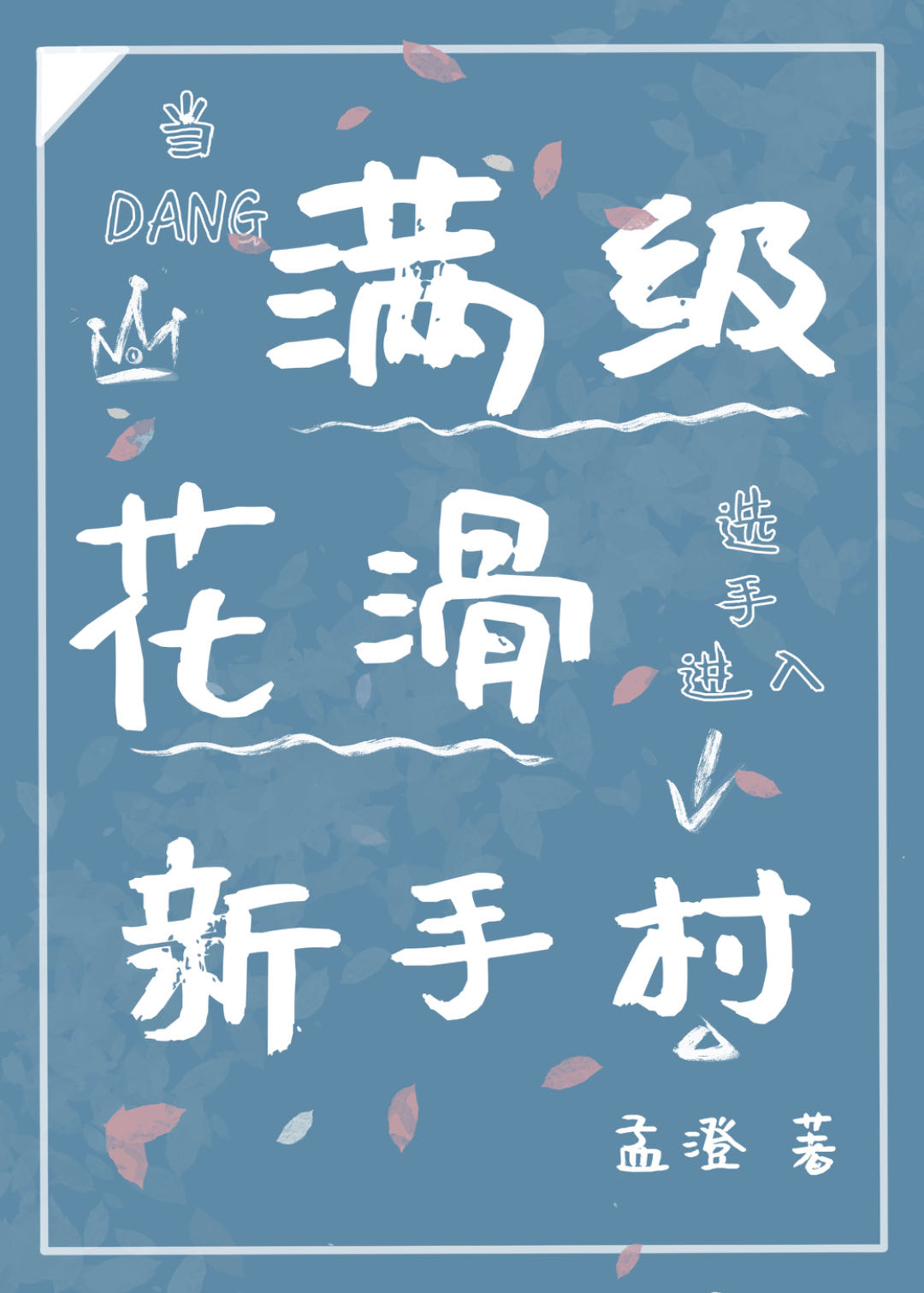 当满级花滑选手进入新手村TXT