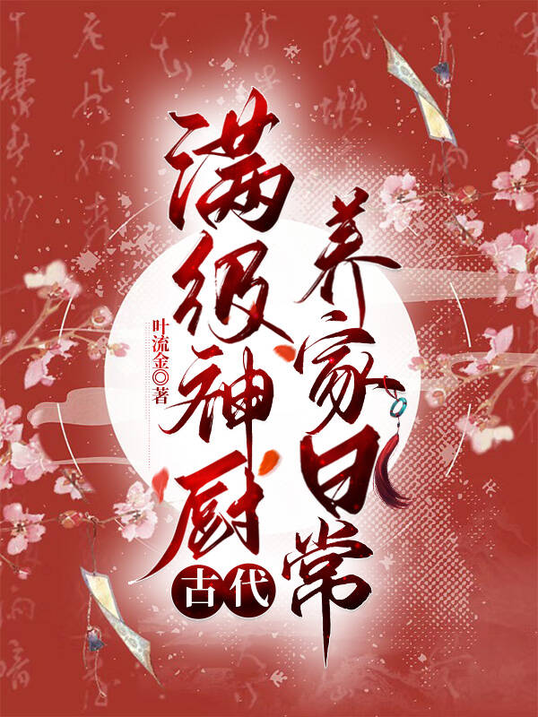 满级神厨养家日常小说