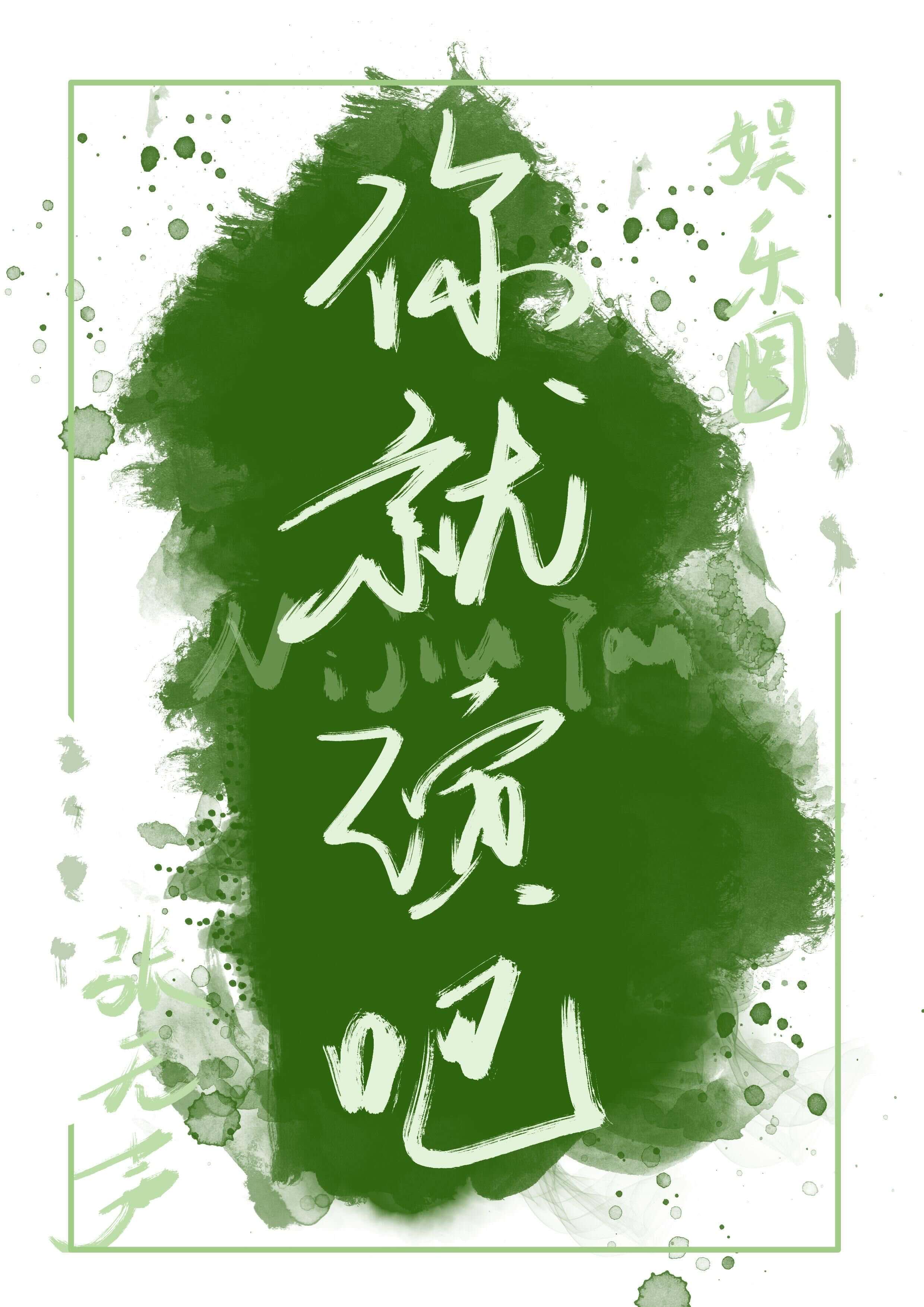 你就演吧