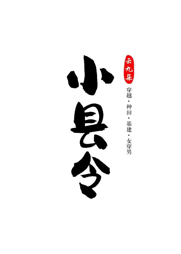 小县令开始的签到生活下载