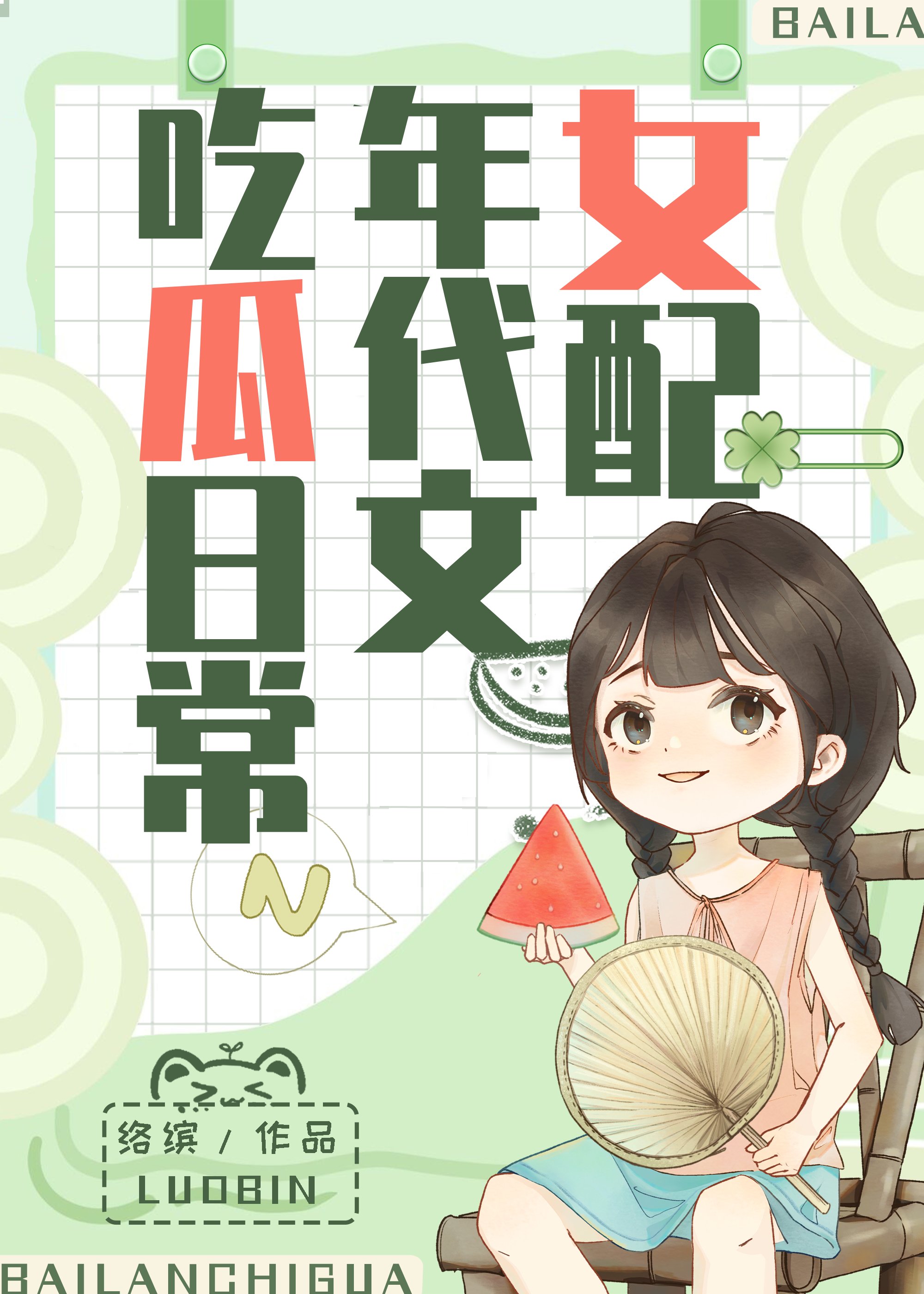 女配在年代文吃瓜日常好看吗