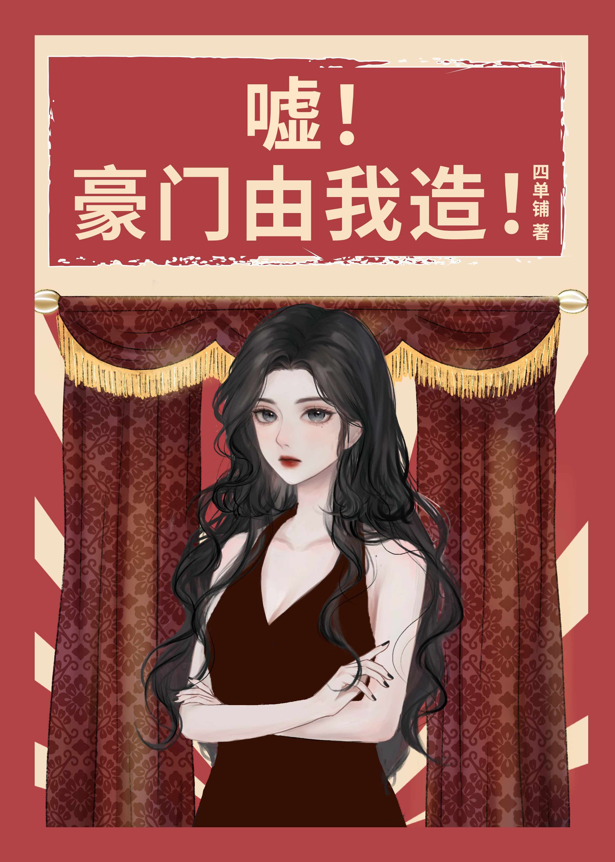 嘘!豪门由我造![年代]txt下载
