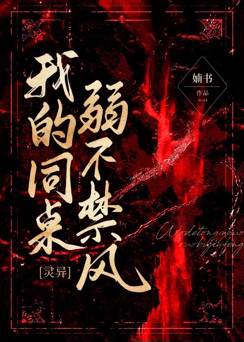 弱不禁风的同桌