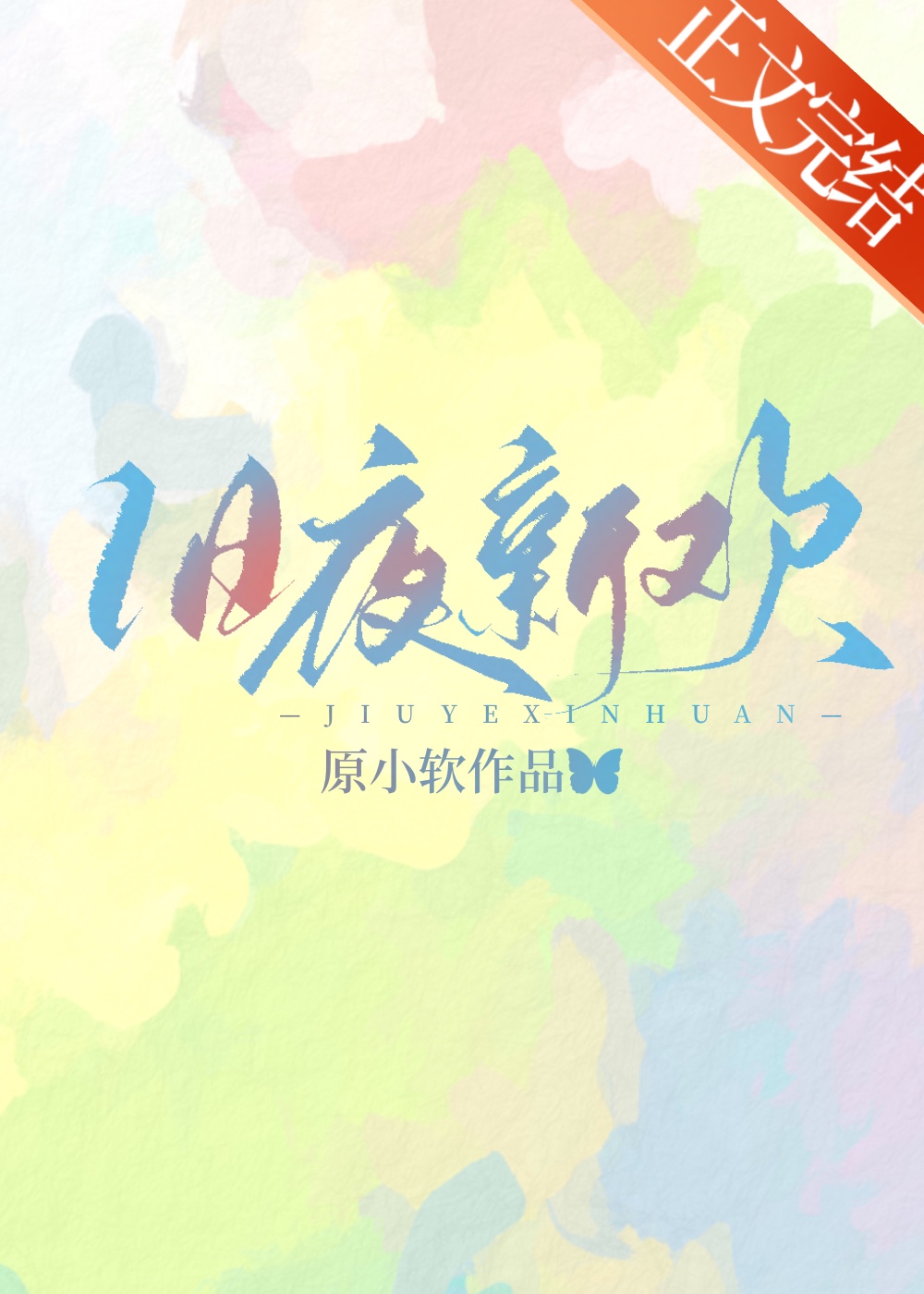 旧夜新欢小说明冉免费阅读