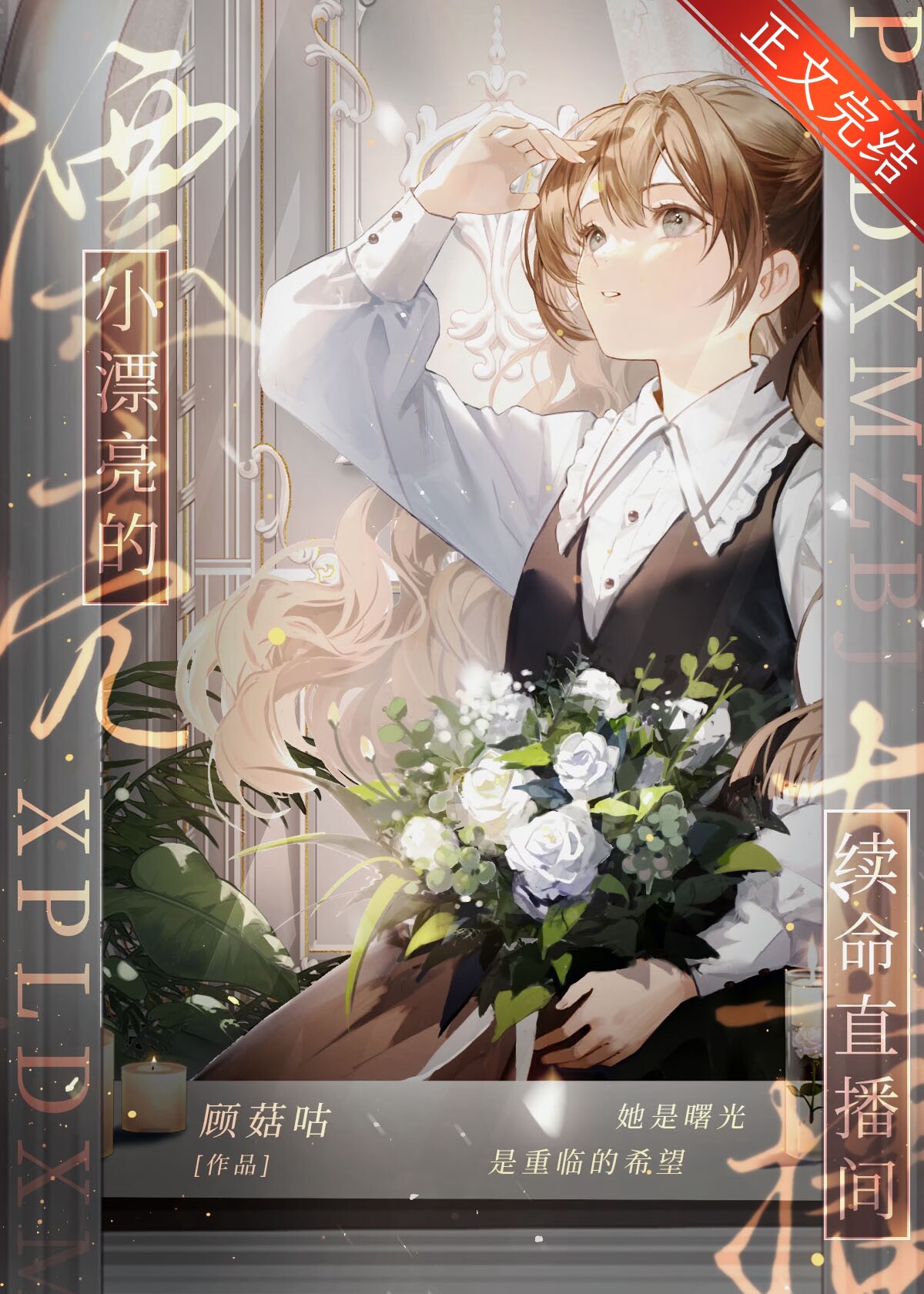 小漂亮的续命直播间[星际]