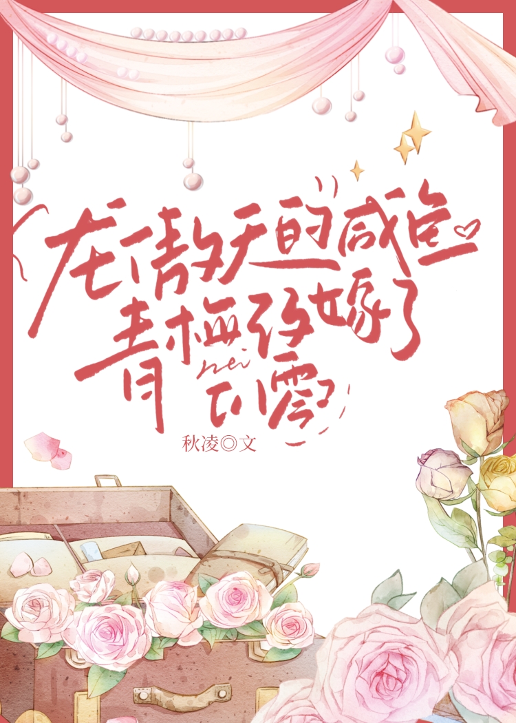龙傲天的咸鱼青梅