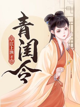 青闺令新笔趣阁