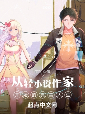 从轻小说作家开始的完美人生画飞