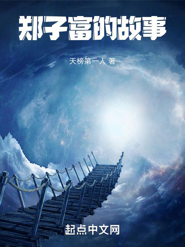 郑子布是谁