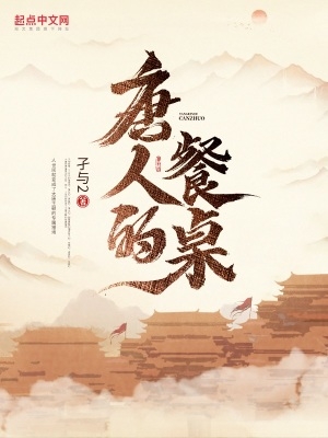 唐人的餐桌解读