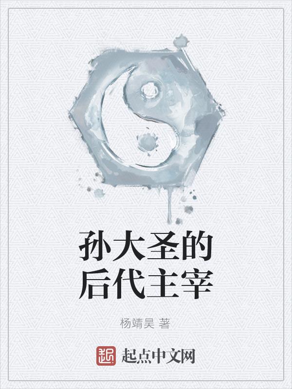 孙大圣徒子都有谁