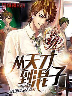 从天才到闭口不谈