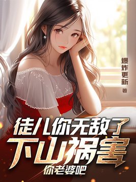 徒儿你无敌了下山祸害你老婆吧