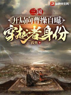 三国穿越曹操的小说