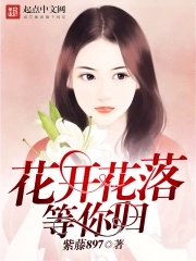 花开花落伴君途目录