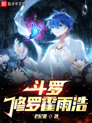 修罗神与霍雨浩