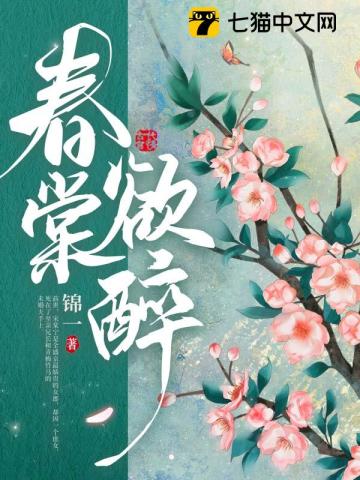 春棠欲醉免费小说txt下载