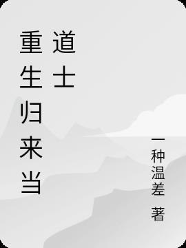 重生修道生涯