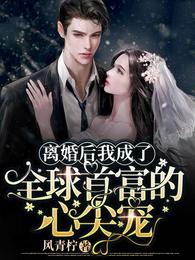 离婚后我成了全球首富的心尖宠第二百三十五章