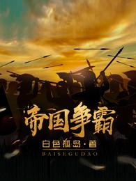 帝国争霸游戏下载