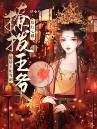 娇娇王妃驾到水洛蓝冷钰小说全书