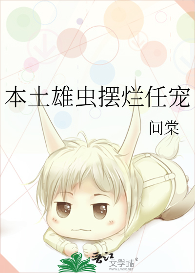本土雄虫摆烂任宠