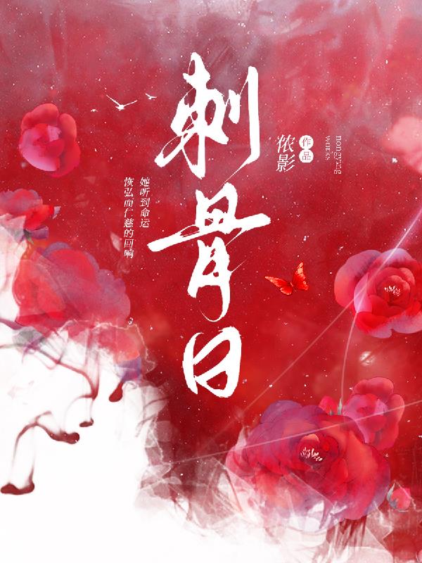 刺骨by酸菜坛子笔趣阁