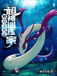 神奇宝贝之超神训练家笔趣阁一只青檬