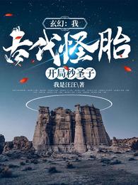 主角是古代怪胎的玄幻小说