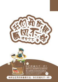 我和世界不一样