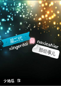 星二代的那些事儿晋江