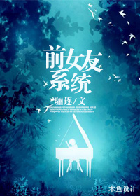 快穿前女友黑化日常txt