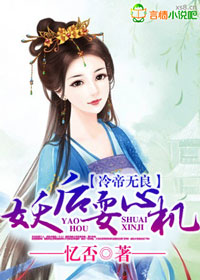 冷帝妖后 小说