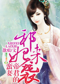 小说邪妃来袭帝君的蛮妻