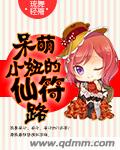 呆萌女仙修魔记 小说