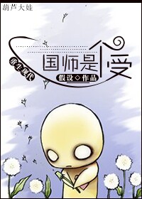 国师是个兔子精