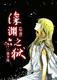 综漫深渊之狱