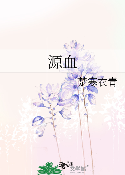 源血 楚寒衣青