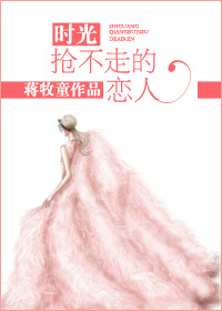 时光抢不走的你讲的什么