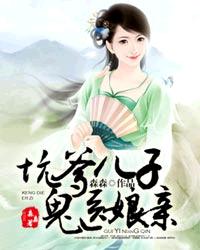 坑爹儿子鬼医娘亲308