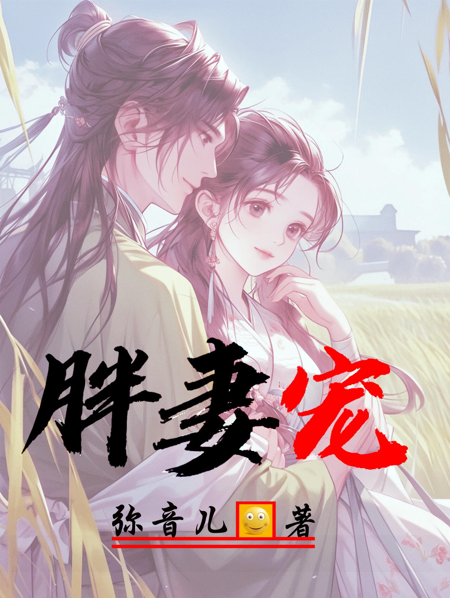 胖妻旺夫的诗句