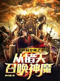 开局皇朝之主从诸天召唤神魔玄明笔趣阁