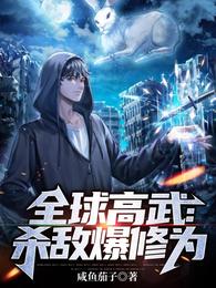全球高武免费下拉