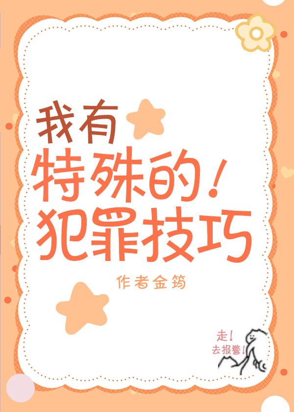 我有特殊的侦查技巧小说